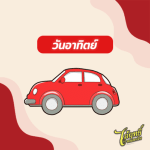 วันอาทิตย์