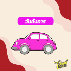 วันอังคาร