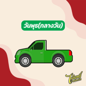 วันพุธ(กลางวัน)