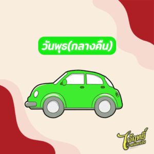 วันพุธ(กลางคืน)
