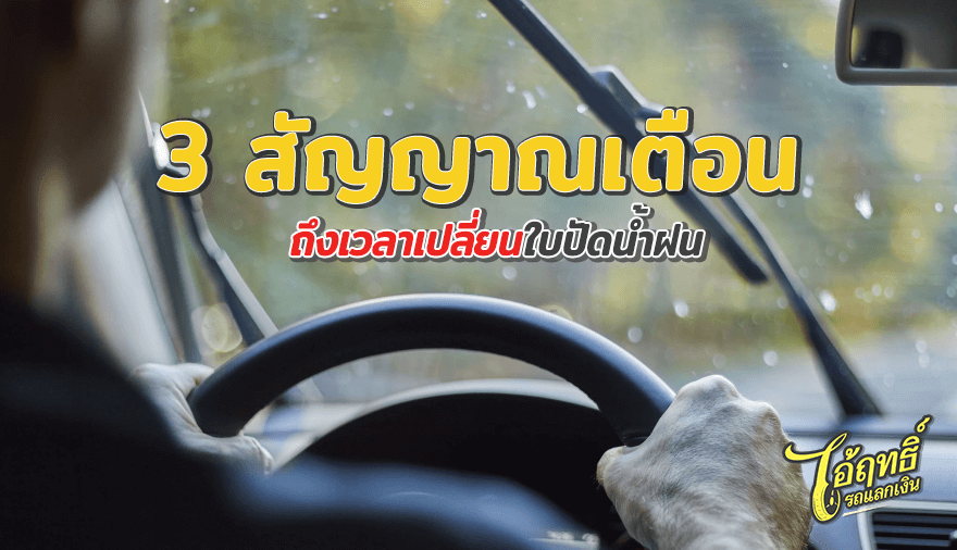 3-สัญญาณเตือน-ถึงเวลาเปลี่ยนใบปัดน้ำฝน