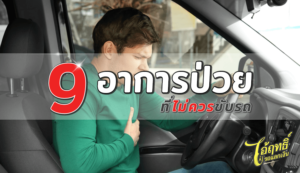 9 อาการป่วยที่ไม่ควรขับรถ