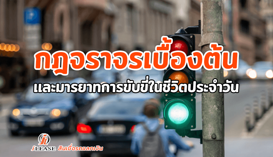 กฎจราจรเบื้องต้น-และมารยาทการขับขี่ในชีวิตประจําวัน