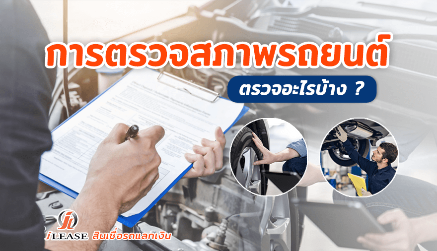 การตรวจสภาพรถยนต์-ตรวจอะไรบ้าง