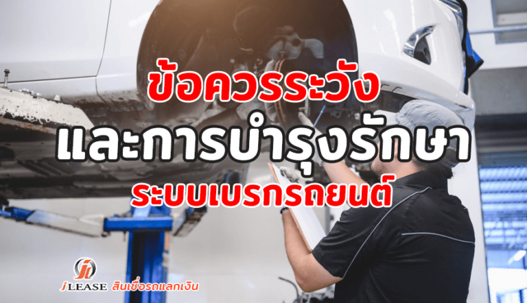 ข้อควรระวัง-และการบำรุงรักษาระบบเบรกรถยนต์