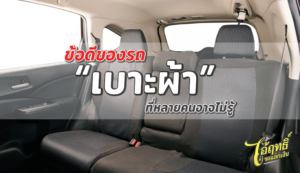 ข้อดีของรถ “เบาะผ้า” ที่หลายคนอาจไม่รู้