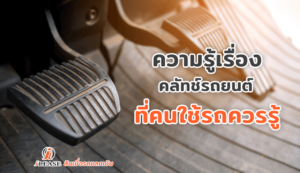 ความรู้เรื่องคลัทช์รถยนต์