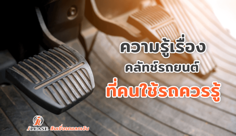 ความรู้เรื่องคลัทช์รถยนต์