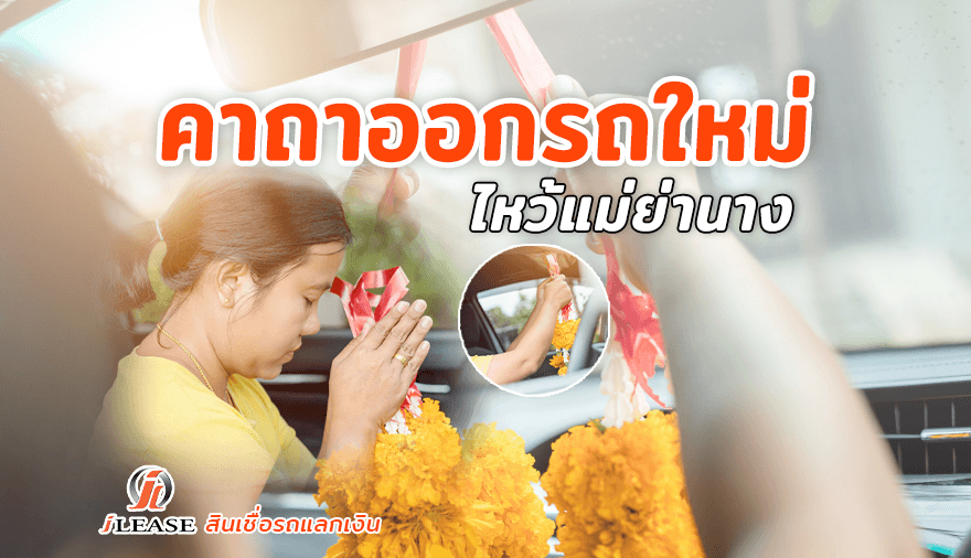 คาถาออกรถใหม่-ไหว้แม่ย่านาง-1