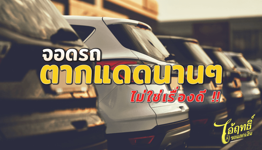 จอดรถตากแดดนานๆ-ไม่ใช่เรื่องดี-