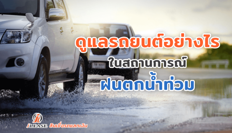 ดูแลรถยนต์อย่างไรในสถานการณ์ฝนตกน้ำท่วม