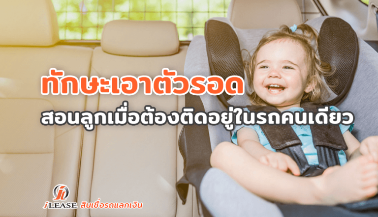 ทักษะเอาตัวรอด-สอนลูกเมื่อต้องติดอยู่ในรถคนเดียว