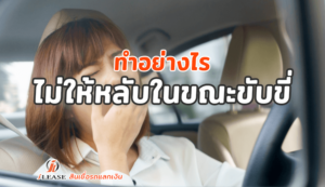 ทำอย่างไรไม่ให้หลับในขณะขับขี่