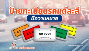 ป้ายทะเบียนรถแต่ละสี-มีความหมาย-1