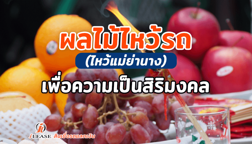 ผลไม้ไหว้รถไหว้แม่ย่านาง-เพื่อความเป็นสิริมงคล