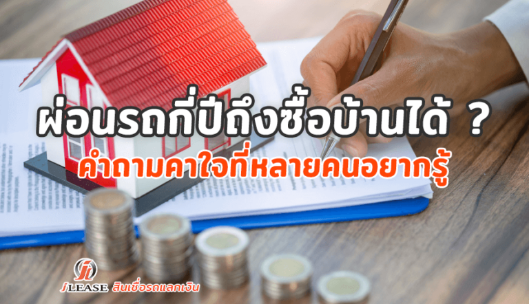 ผ่อนรถกี่ปีถึงซื้อบ้านได้-คำถามคาใจที่หลายคนอยากรู้