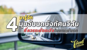 มารู้จัก-4-มุมอับบดบังทัศนวิสัย-ที่ควรระมัดระวังในขณะขับรถ