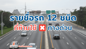 รายชื่อรถ-12-ชนิด-ที่ห้ามใช้ทางด่วน