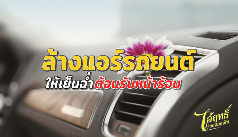 ล้างแอร์รถยนต์-ให้เย็นฉ่ำต้อนรับหน้าร้อน