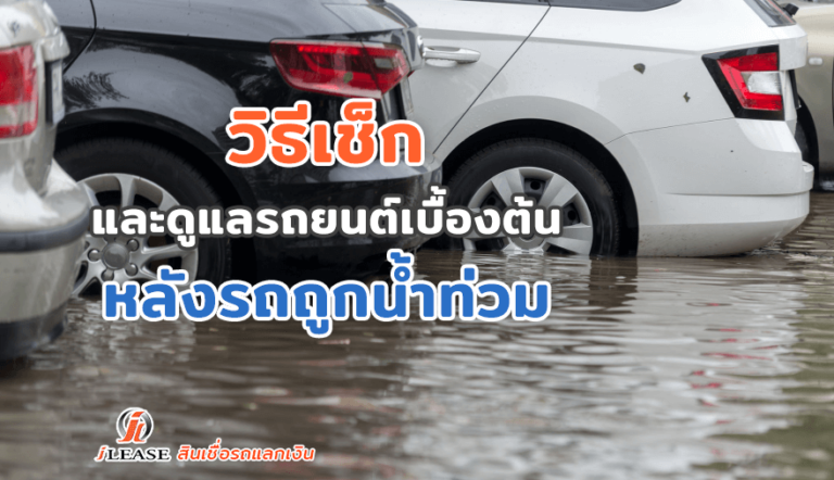 วิธีเช็กและดูแลรถยนต์เบื้องต้นหลังรถถูกน้ำท่วม