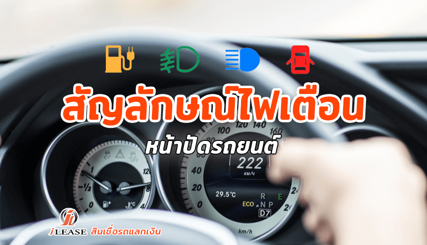 สัญลักษณ์ไฟเตือนหน้าปัดรถยนต์