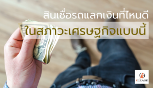 สินเชื่อรถแลกเงินที่ไหนดี