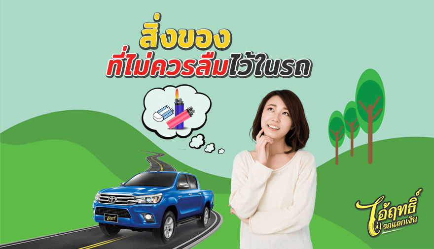 สิ่งของที่ไม่ควรลืมไว้ในรถ