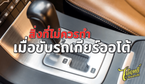 สิ่งที่ไม่ควรทำเมื่อขับรถเกียร์ออโต้