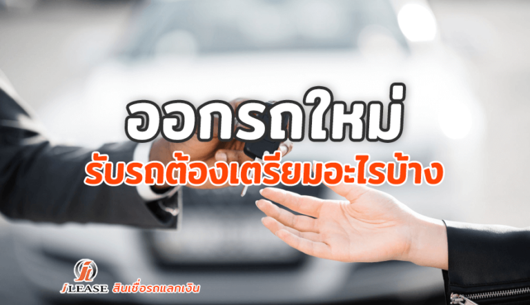 ออกรถใหม่-รับรถต้องเตรียมอะไรบ้าง