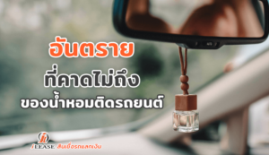 อันตรายที่คาดไม่ถึงของน้ำหอมติดรถยนต์