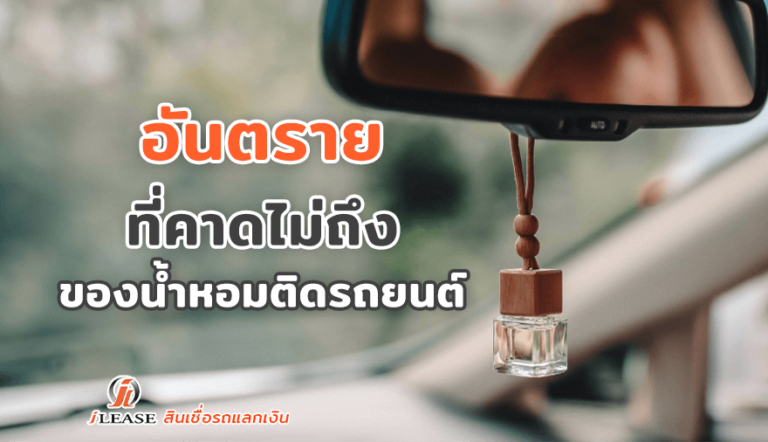 อันตรายที่คาดไม่ถึงของน้ำหอมติดรถยนต์