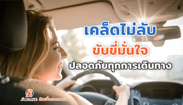 เคล็ดไม่ลับขับขี่มั่นใจ-ปลอดภัยทุกการเดินทาง
