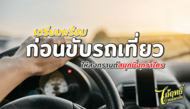 เตรียมพร้อมก่อนขับรถเที่ยว-ให้สงกรานต์สนุกยิ่งกว่าใคร