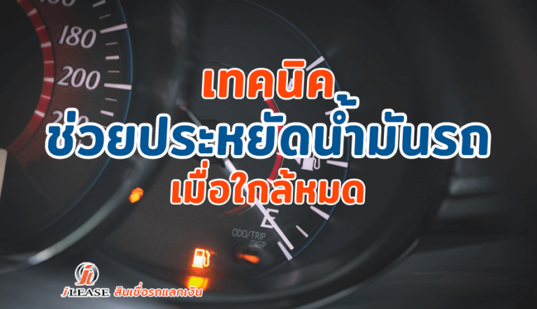 เทคนิคช่วยประหยัดน้ำมันรถเมื่อใกล้หมด
