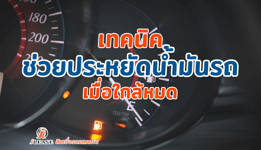 เทคนิคช่วยประหยัดน้ำมันรถเมื่อใกล้หมด