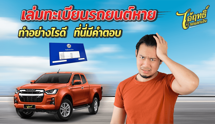 เล่มทะเบียนรถยนต์หาย-ทำอย่างไรดี-ที่นี่มีคำตอบ