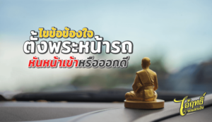 ไขข้อข้องใจ-ตั้งพระหน้ารถหันหน้าเข้าหรือออกดี