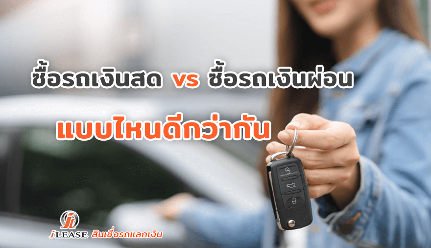 ซื้อรถเงินสด vs ซื้อรถเงินผ่อน แบบไหนดีกว่ากัน