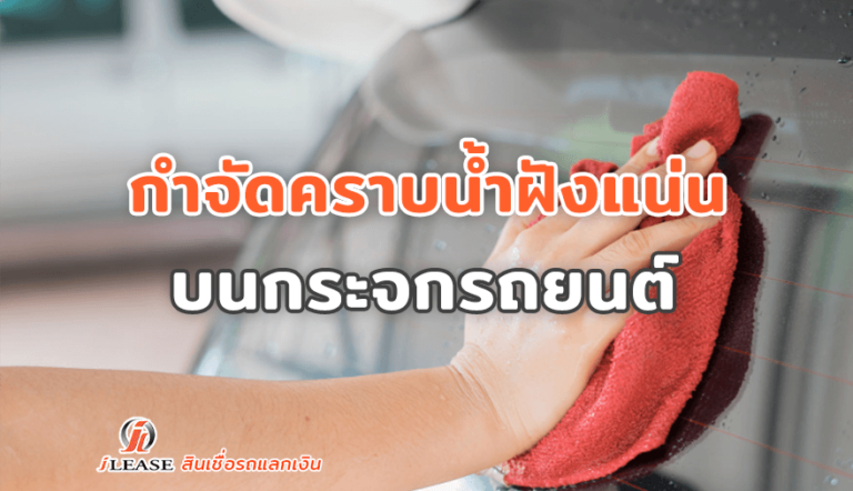 กำจัดคราบน้ำฝังแน่นบนกระจกรถยนต์