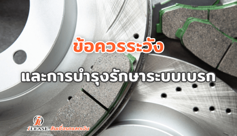 ข้อควรระวัง และการบำรุงรักษาระบบเบรก