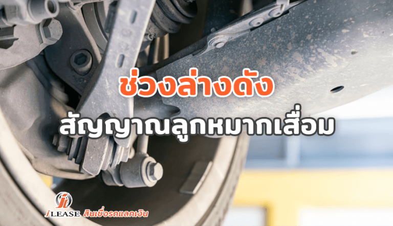 ช่วงล่างดัง สัญญาณลูกหมากเสื่อม