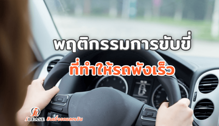 พฤติกรรมการขับขี่ ที่ทำให้รถพังเร็ว
