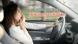 นอนในรถอย่างไร