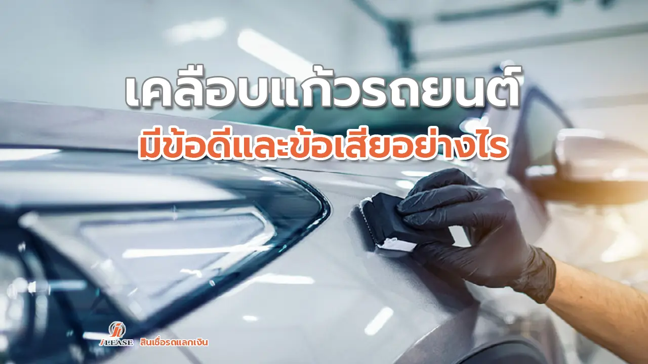 เคลือบแก้วรถยนต์