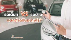 รถเต็นท์ vs รถบ้าน ต่างกันอย่างไร