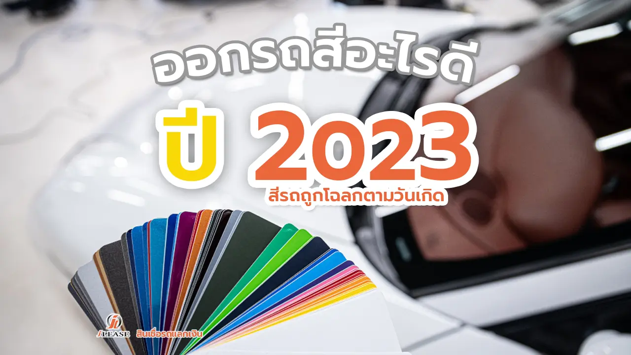 ออกรถสีอะไรดีปี2023