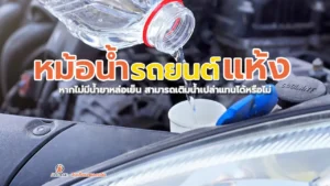 หม้อน้ำรถยนต์ มีความสำคัญอย่างไร