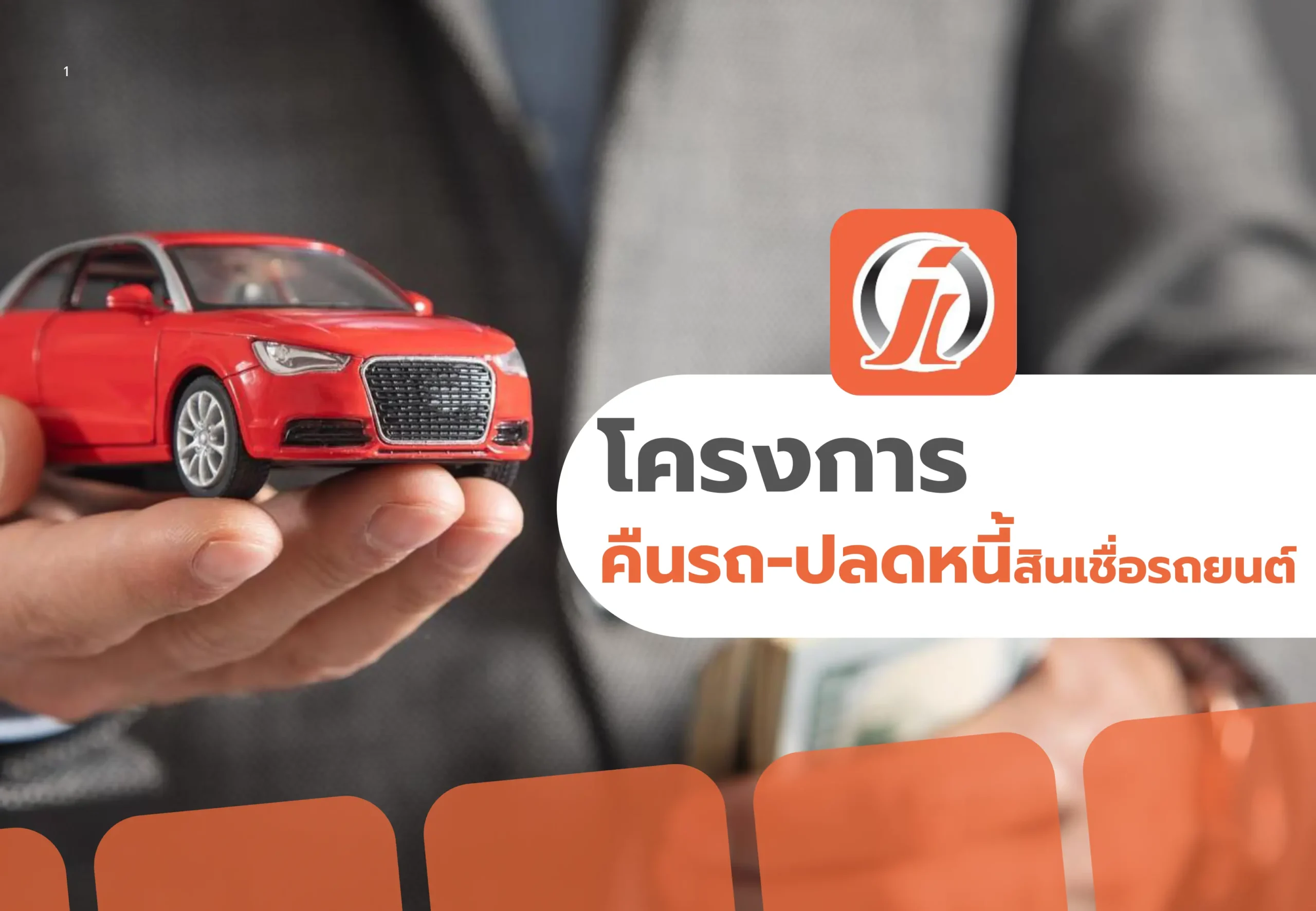 CSR โครงการคืนรถ-ปลดหนี้ สินเชื่อรถยนต์