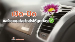 เปิด-ปิด แอร์รถยนต์อย่างไรให้ถูกต้อง