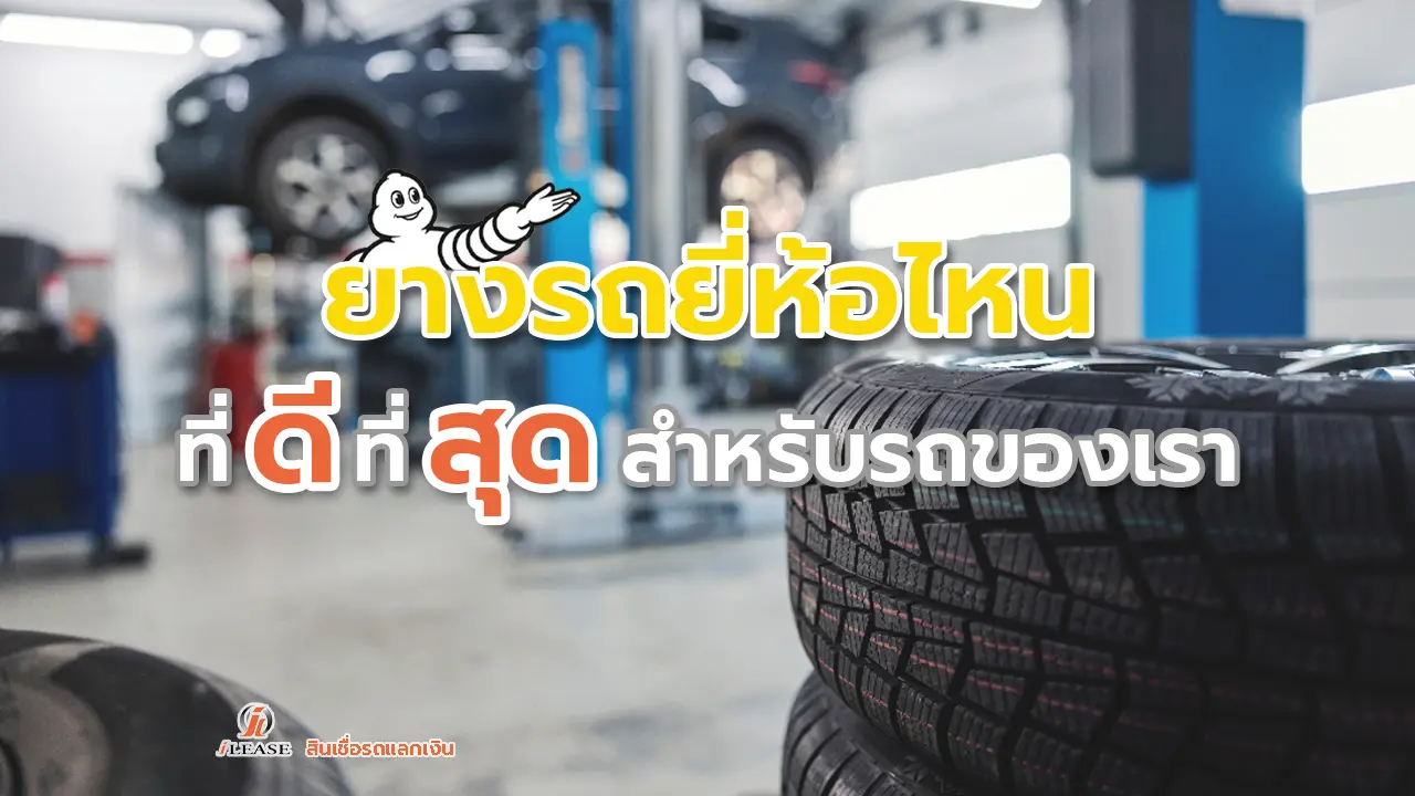 ยางรถยี่ห้อไหน ที่ดีที่สุดสำหรับรถของเรา